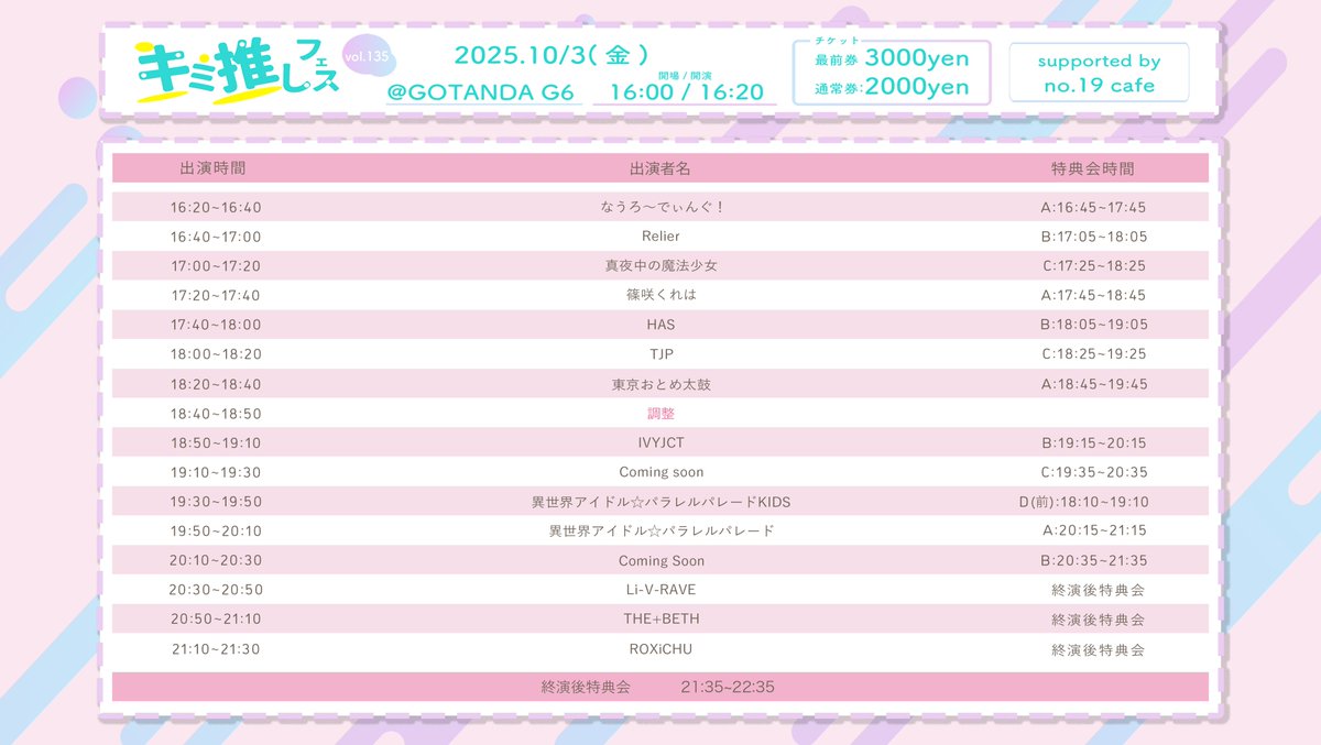 ROXiCHU初の対バンライブ!!

■イベント名：キミ推しフェス vol.135  
📅日程：2025年10月3日(金)  
🏢会場：GOTANDA G6
⏰開場/開演：16:00/16:20  
🎤 出演 ： 21:10~21:30
　　終演後物販 ■会場：GOTANDA G6
🎫チケット
　　paylove.org/events/1516