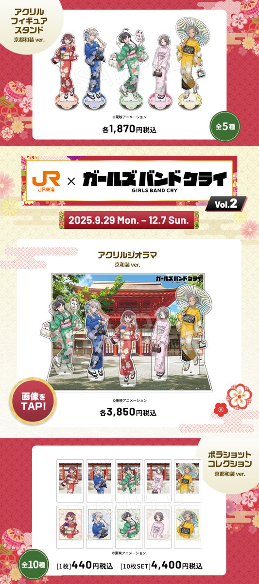 グッズ紹介✨／ ガールズバンドクライ 第2弾🎸 トゲナシトゲアリの和装