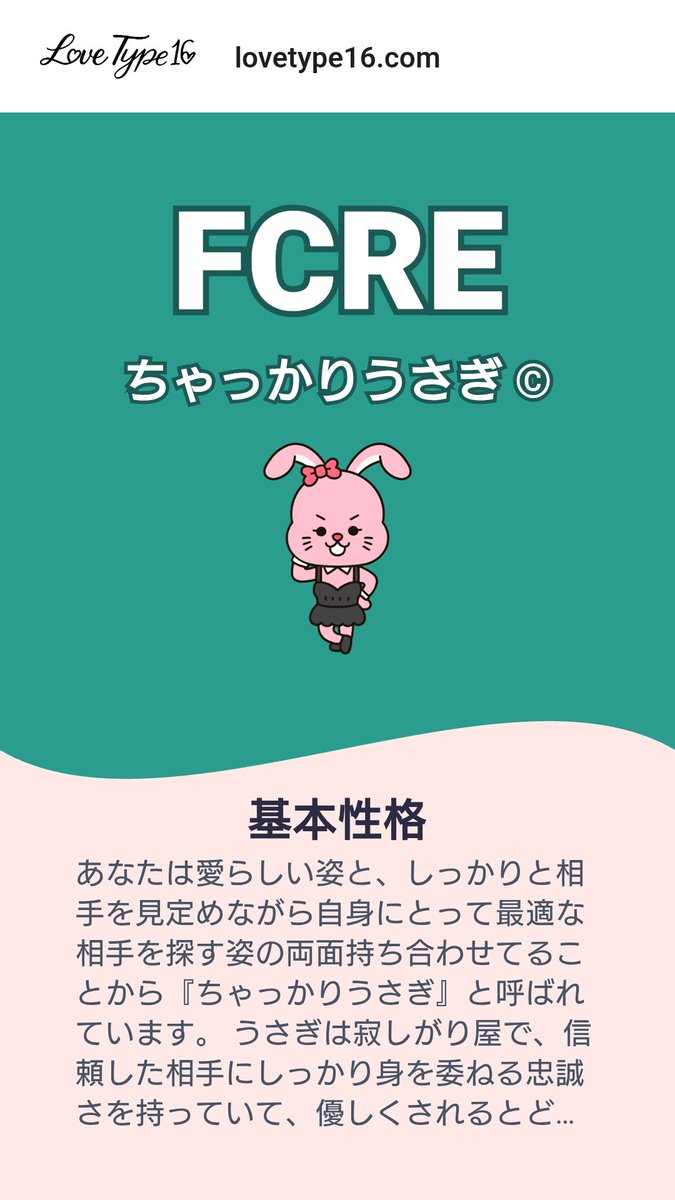 私の恋愛タイプは FCRE です！あなたの恋愛スタイルもテストしてみませんか？ lovetype16.com/result/FCRE