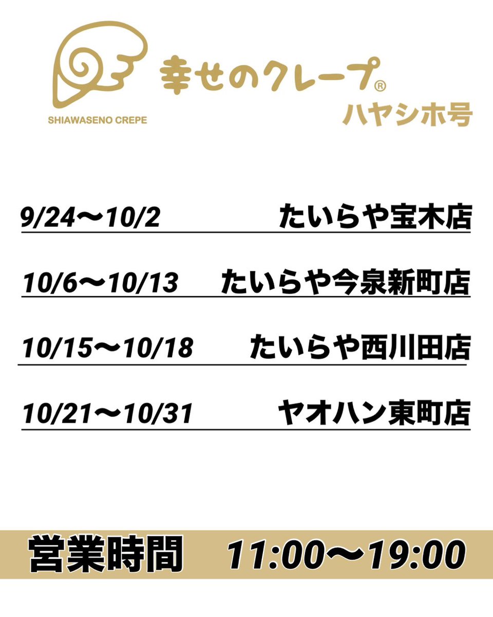 hayashiho_crepe's tweet image. 現在の営業場所と10月の営業場所のお知らせ

#幸せのクレープ
#ハヤシホ号
#どこ