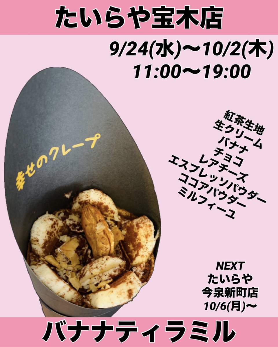 hayashiho_crepe's tweet image. 現在の営業場所と10月の営業場所のお知らせ

#幸せのクレープ
#ハヤシホ号
#どこ