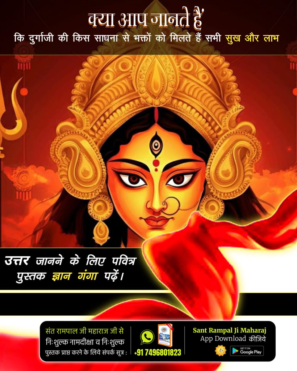 #देवीदुर्गाजी_कीसही_भक्तिविधि
क्या त्रिदेव की उत्पत्ति दुर्गा जी से हुई है? जानने के लिए अवश्य पढ़ें ज्ञान गंगा।
Sant Rampal Ji Maharaj
⤵️
youtu.be/y_8bE7hWW2U?si…
