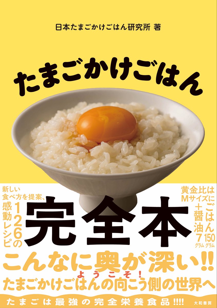jtkgl2's tweet photo. 御祝い🎊祭り㊗️🎉超感謝キャンペーン❤️

日本たまごかけごはん研究所初の書籍
#たまごかけごはん完全本

Amazonにて9/26(金)より先行役販売開始しました‼️
こちらからご購入いただけます↓
https://t.co/0l6m0AANkI

正式な全国発売は10/25(日)✨

⚫︎たまごかけごはん約80レシピ、秘伝のたれ40レシピ
⚫︎たまごかけごはんの歴史
⚫︎たまごの蘊蓄、お得情報
⚫︎全国ブランド���まご図鑑
⚫︎プロによるオススメお米、醤油
⚫︎市販のオススメトッピング紹介
など、他にも仕掛けがたっぷり㊙️

真似したくなるレシピから真似したくてもできないレシピまで。
一家に一冊あるとたまごリテラシーが上がりQOLも確実に上がる本に仕上が���ております🥚✨

この投稿をリポスト＆当該アカウントフォローで、たまごかけごはんの向こう側に行ける
豪華絢卵セット（5,000円相当）を
なんと
30名様‼️‼️
プレゼントしちゃいます‼️祭りだー‼️
【応募方法】
①この投稿をリポスト
②@jtkgl2 をフォロー　以上。

引用リポストは当選率２倍㊙️
書籍のAmazon先行予約購入画面の共有で当選率５倍🎯✨（個人情報は隠してくださいね🙈）
【締切】
2025年10月12日(日)23:59

【当選発表】
当選者には2025年10月中に
@jtkgl2よりDMをお送りいたします。
※10/13(月)以前に送られてくる上記アカウント以外からのDMは全て偽物ですのでご注意ください。