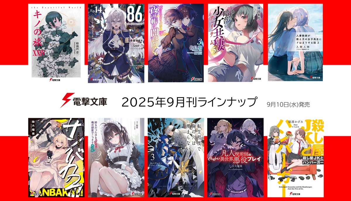 【大好評発売中】 電撃文庫

9月の電撃文庫新刊は『キノの旅XXIV the Beautiful World』や『８６―エイティシックス―Ep.14 ―ペイント・イット・ブラック―』ほか人気作が続々登場！
dengekibunko.jp/product/2025/09