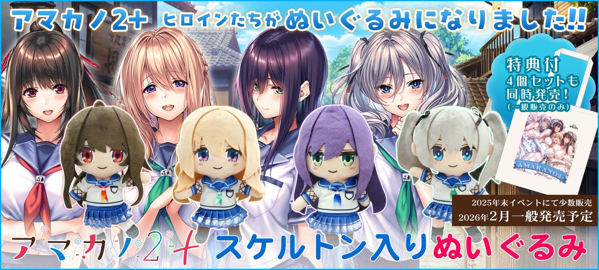 新作情報】アマカノ2+ぬいぐるみのHP公開・各店様のご予約が開始され