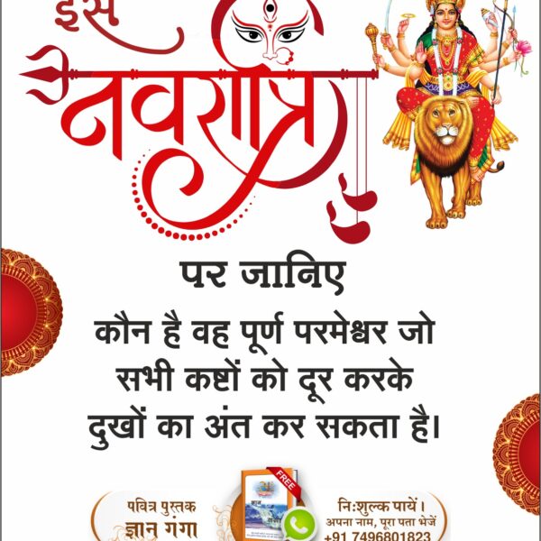 #देवीदुर्गाजी_कीसही_भक्तिविधि
इस नवरात्रि पर जानिए कौन है वह परमेश्वर जो सभी कष्टों को दूर करके दुखों का अंत कर सकता है। 
Sant Rampal Ji Maharaj ✨️
