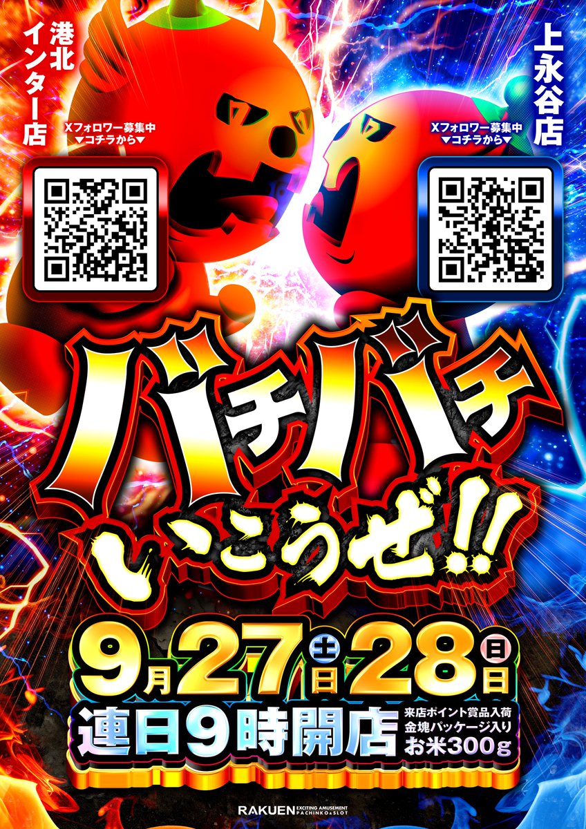 バチバチ行こうぜ