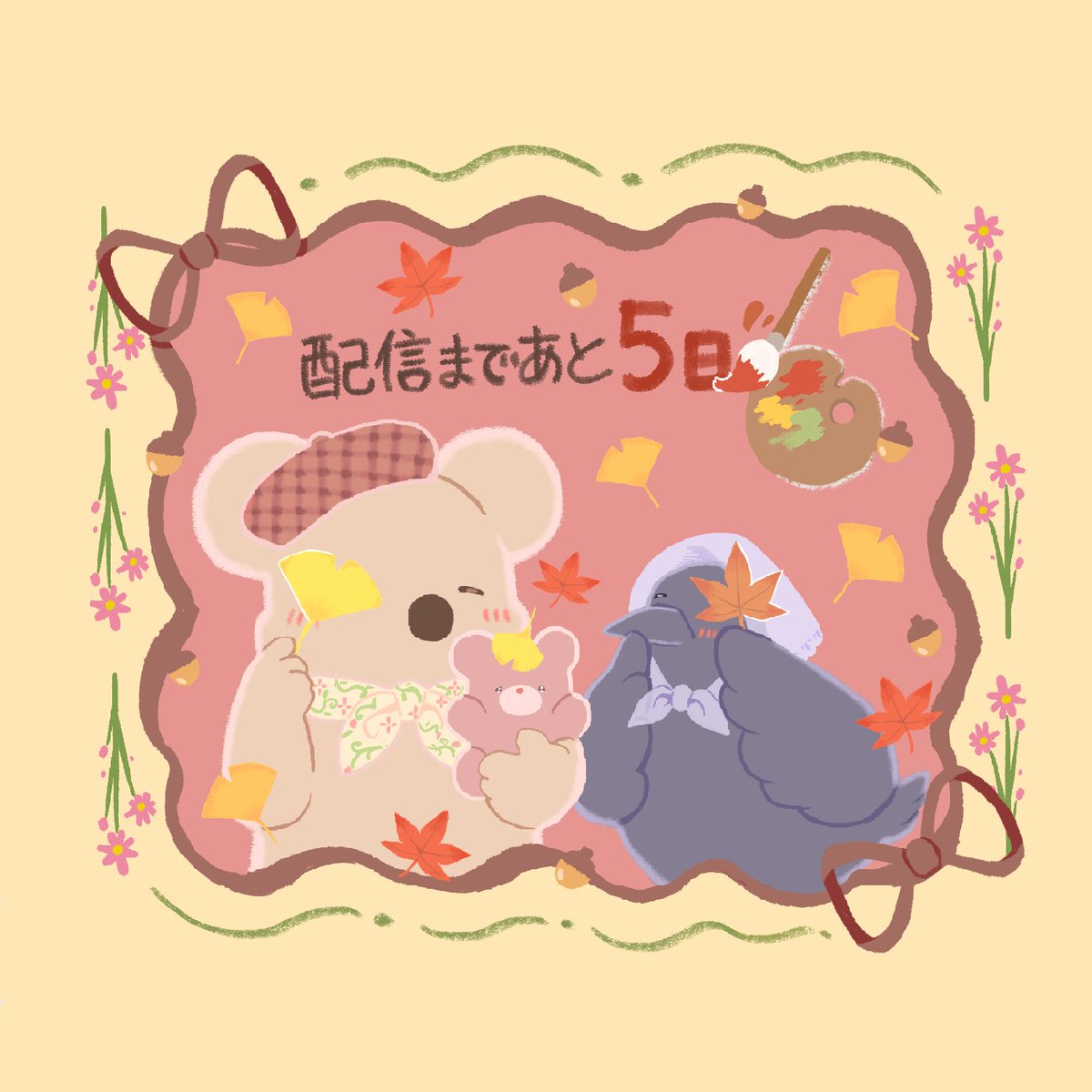❖━━━━━━━❖
配信カウントダウン
❖━━━━━━━❖

10月2日の配信開始を記念して、
アニメーターの皆様から
カウントダウンイラストが届きました✨

第3弾：宇ノ澤 未悠さん

アニメ『コアラ絵日記』配信まであと5日🐨
10月2日(木)20時より配信開始です🎉

youtube.com/@anime_koalas_…