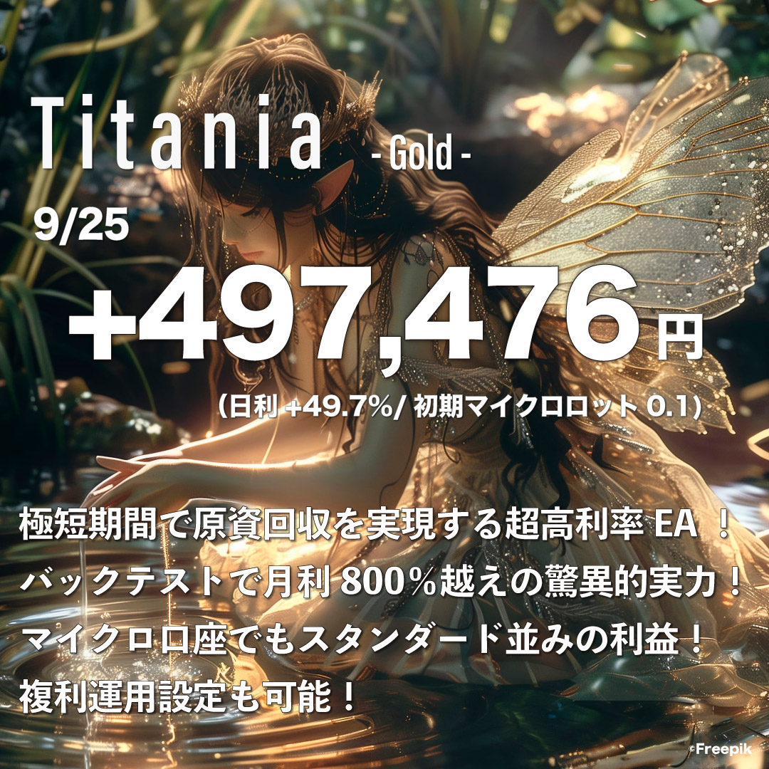 《gutEA　9/25　日報 》

①Titania Micro（GOLD）¥497,476
　初期セントロット0.1（日利49.7%)

②Dike（SILVER他）¥449,390
　初期ロット各0.05（日利44.9%)

③Areion（GOLD）¥266,121
　初期ロット0.03（日利26.6%)

④Spica（GOLD）¥100,516
　初期ロット0.05（日利10.1%)