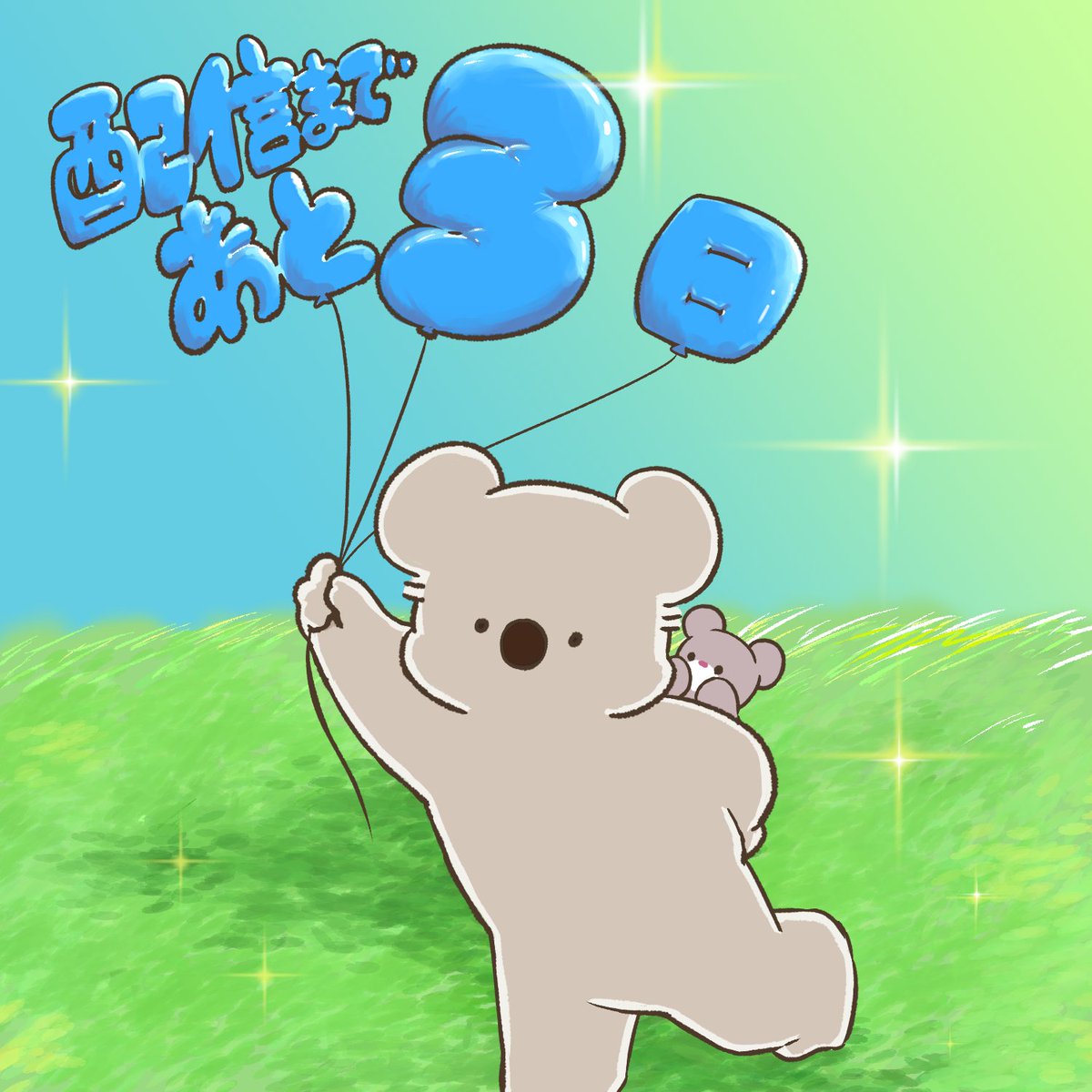 ❖━━━━━━━❖
配信カウントダウン
❖━━━━━━━❖

10月2日の配信開始を記念して、
アニメーターの皆様から
カウントダウンイラストが届きました✨

第5弾：齊藤 美季さん

アニメ『コアラ絵日記』配信まであと3日🐨
10月2日(木)20時より配信開始です🎉

youtube.com/@anime_koalas_…
