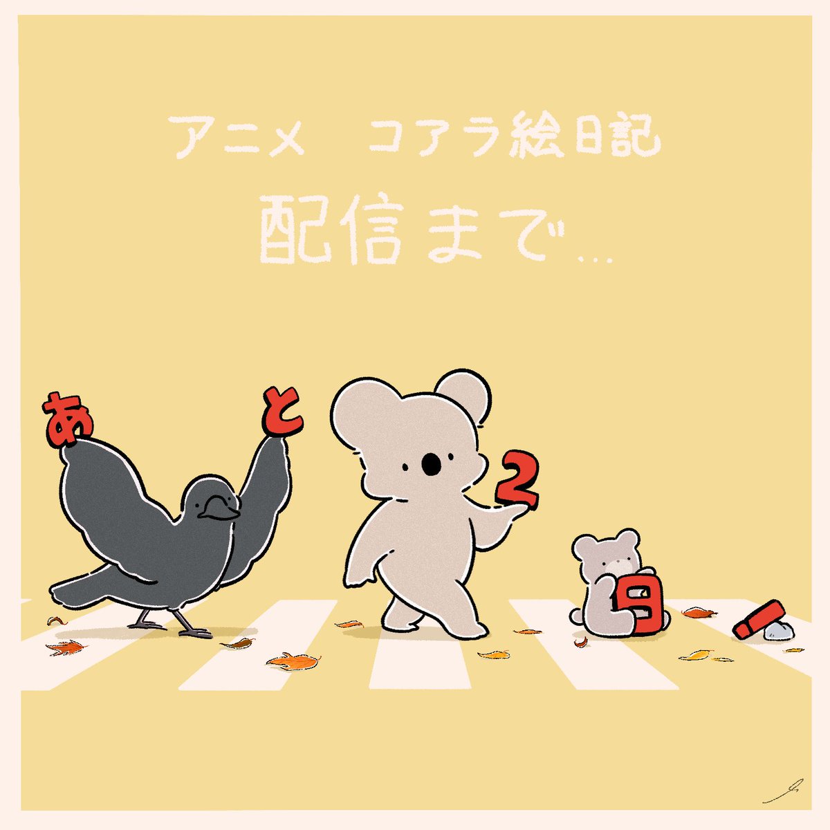 ❖━━━━━━━❖
配信カウントダウン
❖━━━━━━━❖

10月2日の配信開始を記念して、
アニメーターの皆様から
カウントダウンイラストが届きました✨

第6弾：沖本 将太さん

アニメ『コアラ絵日記』配信まであと2日🐨
10月2日(木)20時より配信開始です🎉

youtube.com/@anime_koalas_…