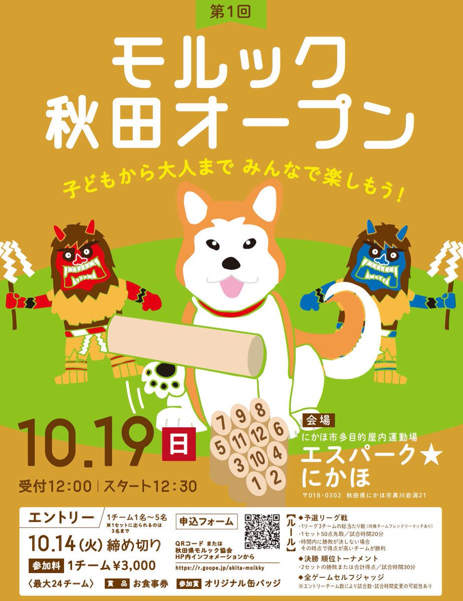 📍 #モルック 大会開催決定📍

【開催日】
令和7年10月19日（日）

【場所】
にかほ市多目的屋内運動場　エスパーク★にかほ

大会についてのお問い合わせはホームページトップのお問い合わせフォームをご利用ください。

r.goope.jp/akita-molkky/i…

みんなでモルックしよう🫴