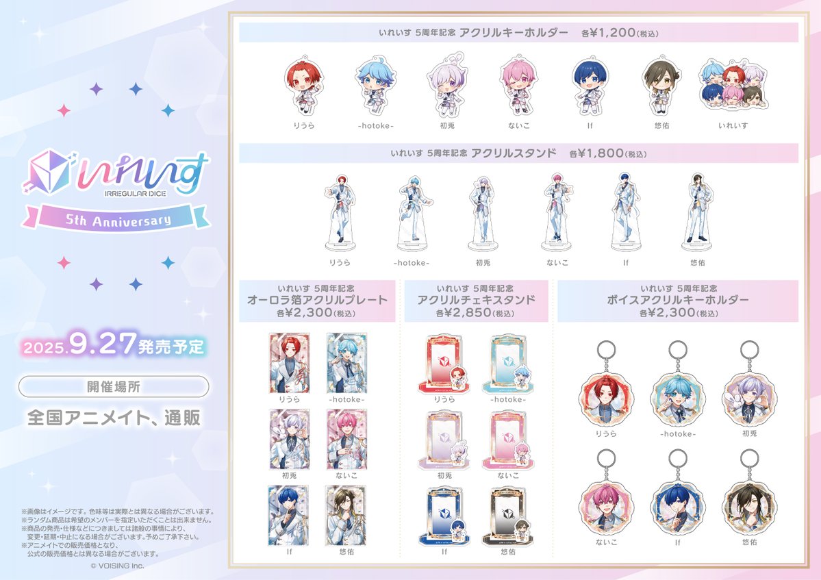 明日9/27から／ 【#いれいす 5th Anniversaryフェア in animate】 新