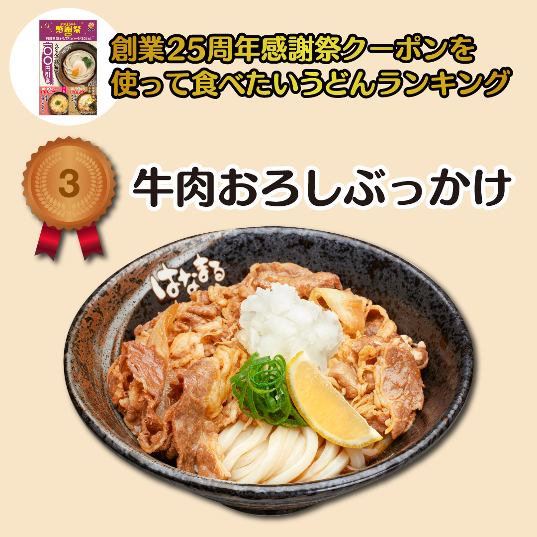 一昨日、皆さんに質問しました
✨創業25周年感謝祭クーポン✨を使って食べたい
#はなまるうどん のうどん🍜は何ですか？

たくさんのご回答、ありがとうございます☺

気になる結果をランキングで発表📢

【１位】 塩豚温玉ぶっかけ🥇
【２位】 豚しゃぶ担々🥈
【３位】 牛肉おろしぶっかけ🥉