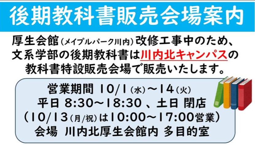 文学部・教育学部・法学部・経済学部】後期教科書販売会場のご案内