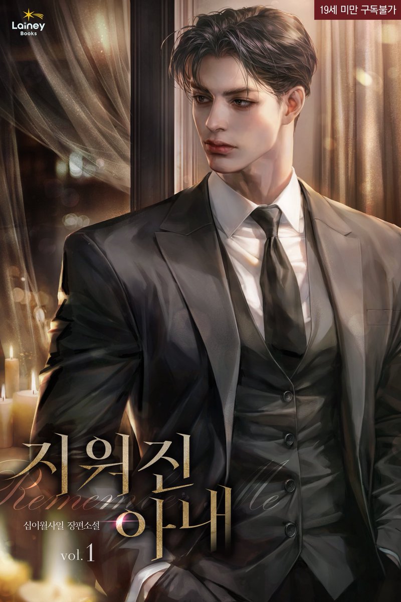 안녕하세요, 오랜만에 신작 <지워진 아내로>로 인사드립니다 :) 
오해로 얼룩진 태헌과 서연이 진실과 사랑을 되찾아가는 여정에 많은 관심 부탁드립니다 ♥

series.naver.com/novel/detail.s…