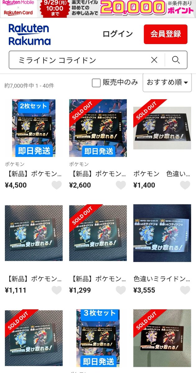 麻璃萌 (@loveles_hearts) on Twitter photo <a href="/poke_times/">【公式】ポケモン情報局</a> 分かってはいましたけど、転売サイトこの有様です。(メルカリ・ヤフー・楽天)
数も限られている配布式のシリアルコードだと転売ヤーの餌食です。そもそも金曜からですと子供が貰える時にはなくなってる可能性大です。
それなら公式からいつものように配布で構わないのではないでしょうか? <a href="/poke_times/">【公式】ポケモン情報局</a> 分かってはいましたけど、転売サイトこの有様です。(メルカリ・ヤフー・楽天)
数も限られている配布式のシリアルコードだと転売ヤーの餌食です。そもそも金曜からですと子供が貰える時にはなくなってる可能性大です。
それなら公式からいつものように配布で構わないのではないでしょうか?