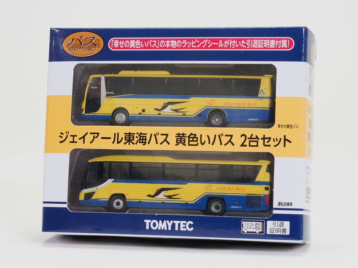 tomytecdiocolle's tweet image. ＼🟨新製品ピックアップ🟨／

遂にジェイアール東海バス「黄色いバス」2台セットが発売となりました！

今回特別にジェイアール東海バス謹製、剥がした本物のラッピングを貼った引退証明書がセットに！

是非お楽しみください♪

diocolle.tomytec.co.jp/product/detail…

#ジオコレ
#バスコレ
#ドクターイエロー