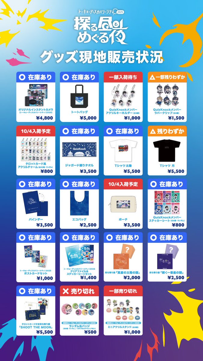 quizknock_tdc's tweet image. 🛍️グッズ在庫情報のお知らせ【9/26（金）11:00時点】
 
#QuizKnock探る昼とめぐる夜 物販ブースの在庫状況をお届けします📷     

※通販については、通販サイト #QurioStore よりご確認ください。
quriostore.com/collections/td…