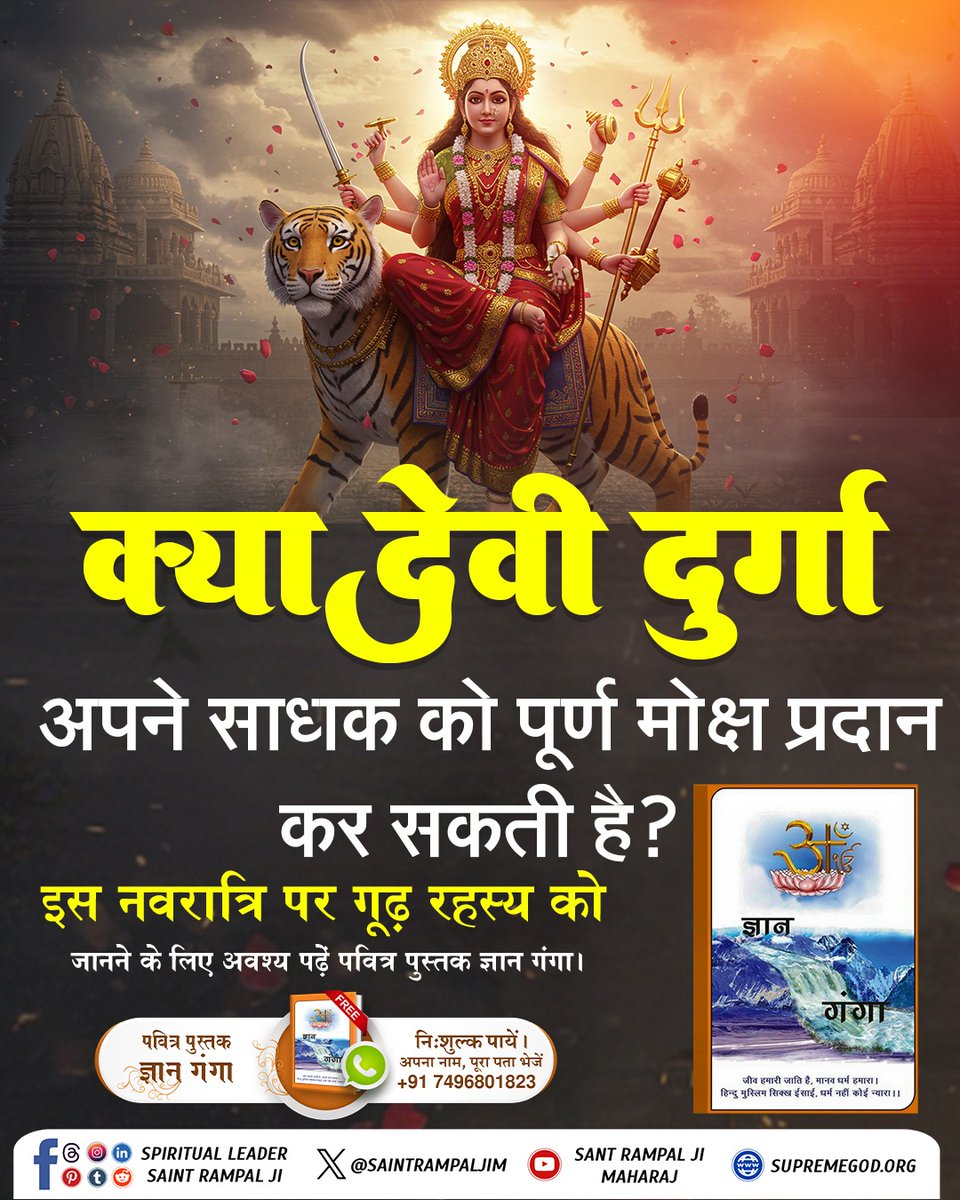 #देवीदुर्गाजी_कीसही_भक्तिविधि
इस नवरात्रि पर अवश्य जानिये माता दुर्गा को प्रसन्न करने का मूल मंत्र कौनसा है जिससे देवी साधक को मनचाहा लाभ देती है। 
जानने के लिए अवश्य पढ़ें ज्ञान गंगा।
Sant Rampal Ji Maharaj
⤵️
youtu.be/y_8bE7hWW2U?si…
