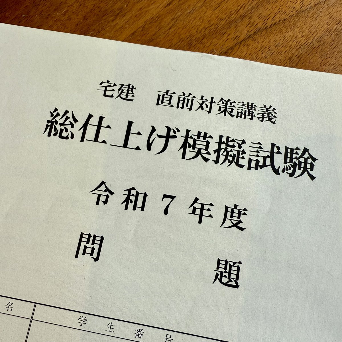 火曜水曜と模試受けましたー。

LECの宅建士模試、39点
日建学院の総仕上げ模試、43点

LECは業法4点も落としてヤバい😱
あと、意思表示がぼやぼやしてる。
そして全体的に、2肢で迷う、が多くて、知識の曖昧さが目立った。

今日の勉強は見直しからスタート🔥
迷った肢を徹底確認！

#R7宅建 #試験