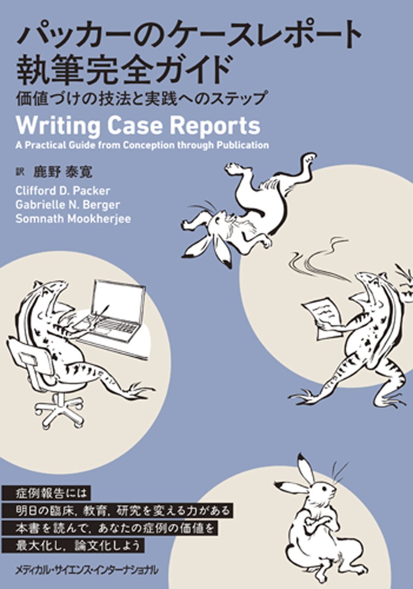 MEDSi_han's tweet image. 【新刊】本日発売（新刊配本）です！
「パッカーのケースレポート執筆完全ガイド」
訳：鹿野 泰寛
単なるケースレポート（症例報告）論文の書き方指南書にとどまらない、症例選びから掲載・出版後までを視野に入れたガイドブック。 (N)
medsi.co.jp/products/detai…