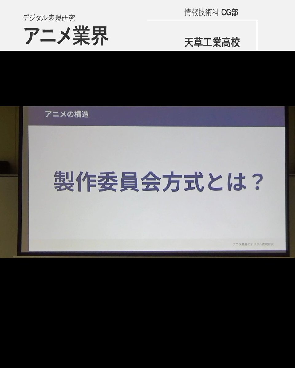 digi_art_amks's tweet photo. 【”CG部” 天草工業高校】
2年生に向けてアニメ業界についての授業を実施しました!
とても本格的な業界構造のお話から、
絵コンテ作りを通してアニメ業界のお作法を学ぶ、実践的なフローまで取り組みました✏️
#天草工業高校 #天工 #Maya #3DCG #cg
#デジタルアート天草 #orendaworld #熊本県 #天草市 https://t.co/p8j7QKtlBb