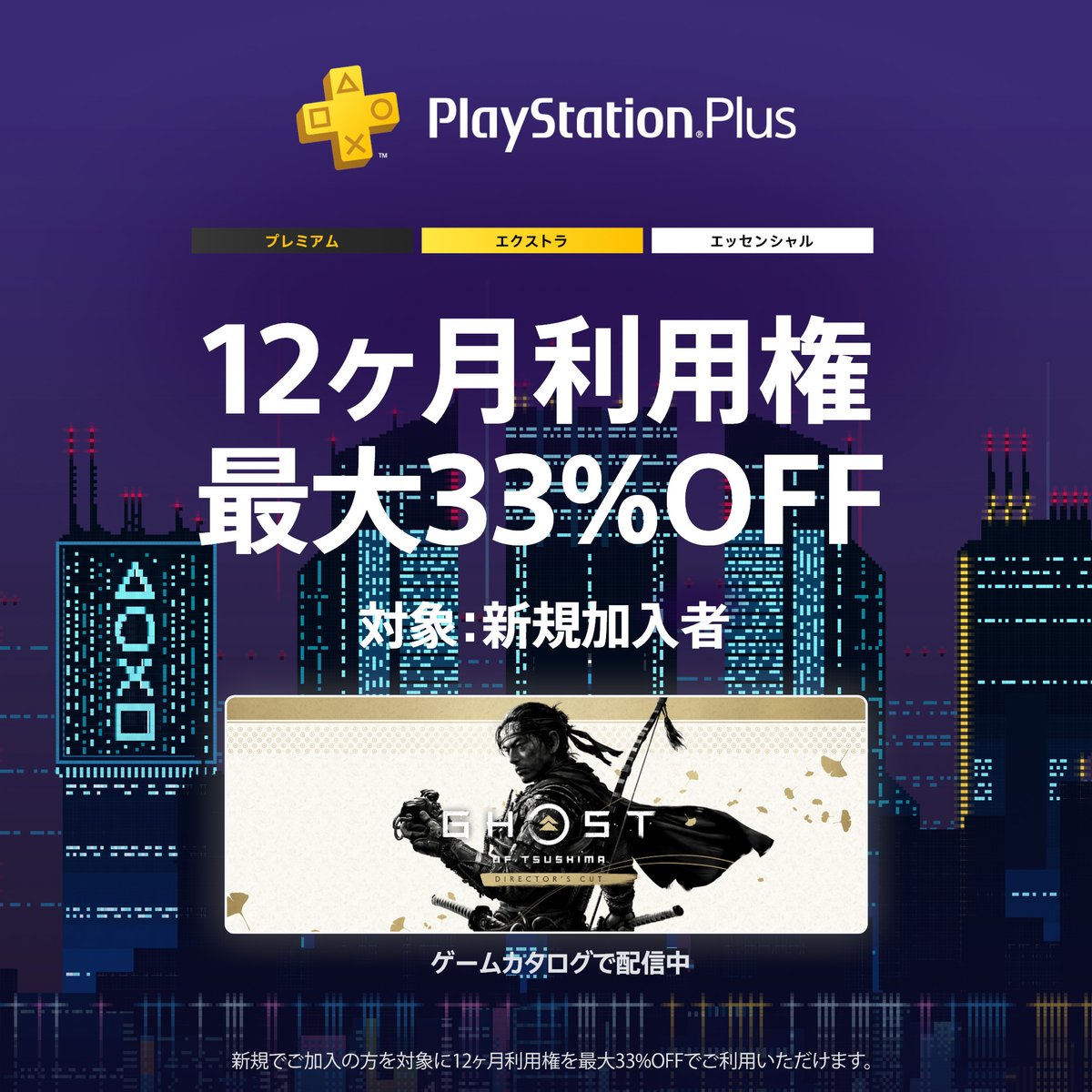 PlayStation_jp's tweet image. 【#PSStore】【#PSPlus】
「Tokyo Game Show Sale」開催中！ セール対象タイトルが最大80％OFF！
新規加入者の方を対象とした「PlayStation®Plus 12ヶ月利用権」のセールも！

詳しくはこちら⇒ play.st/42JrFLG

#TGS2025