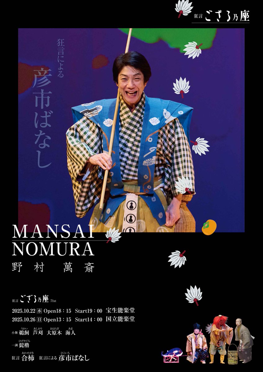 野村萬斎「狂言ござる乃座71st」《2回公演》チケット 好評発売中