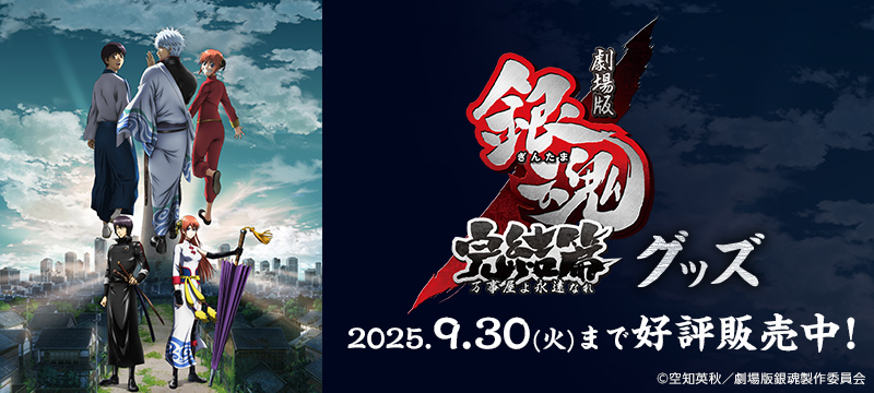◤◢◤◢◤ 『劇場版銀魂 完結篇 万事屋よ永遠なれ 4DX』 A-on STORE