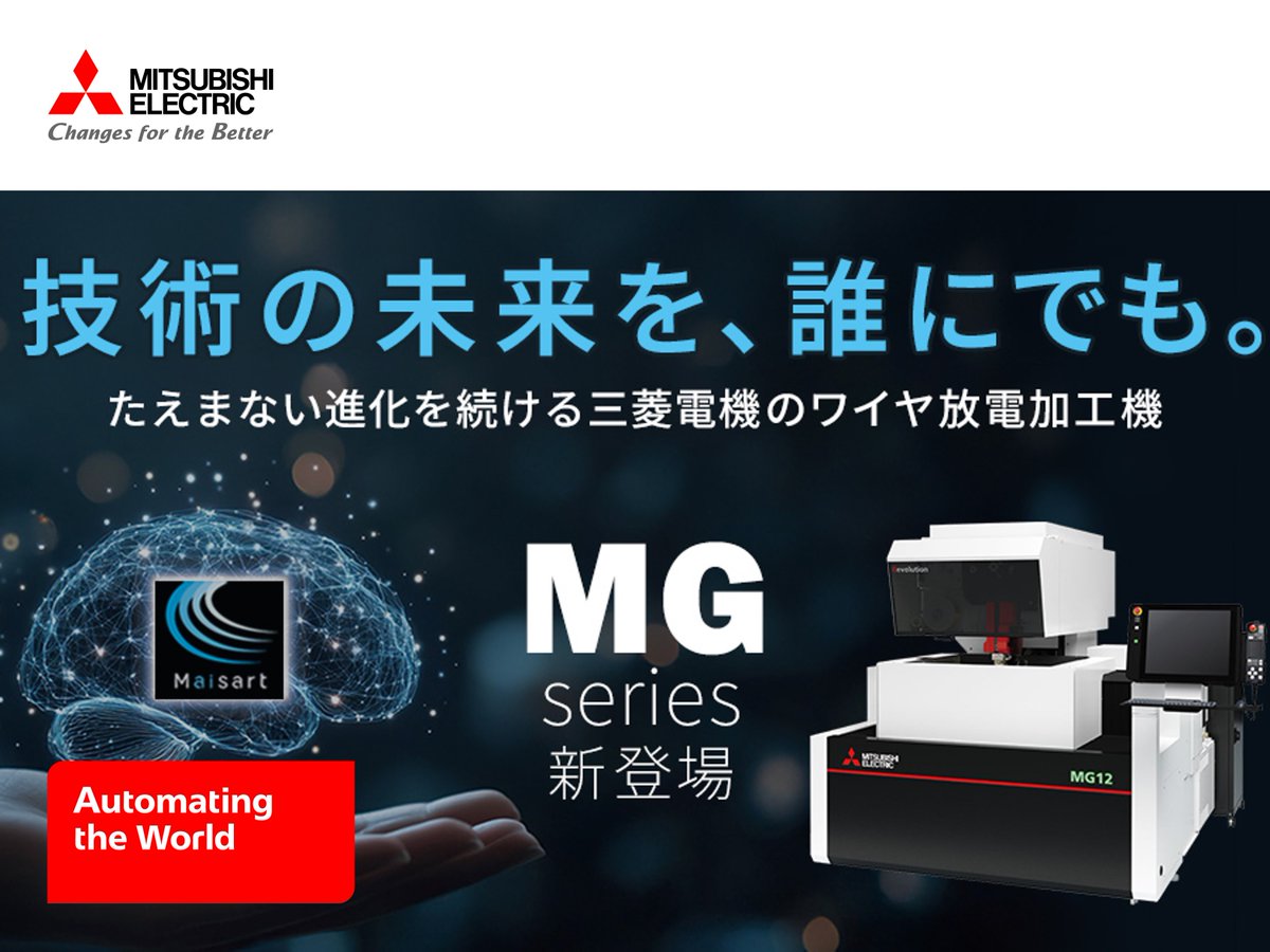 ／
🚀待望の新製品 #ワイヤ放電加工機 MGシリーズ！
＼

人の技術を補完し、誰でも高精度な加工を実現。みなさまの技術の継承と進化を支援します💁

✅誰でも簡単に高品位加工
✅止まらない
✅#省エネ

👇詳細はこちら！
okt.to/31apS5
#放電加工機 #EDM #MGシリーズ #AI #三菱電機