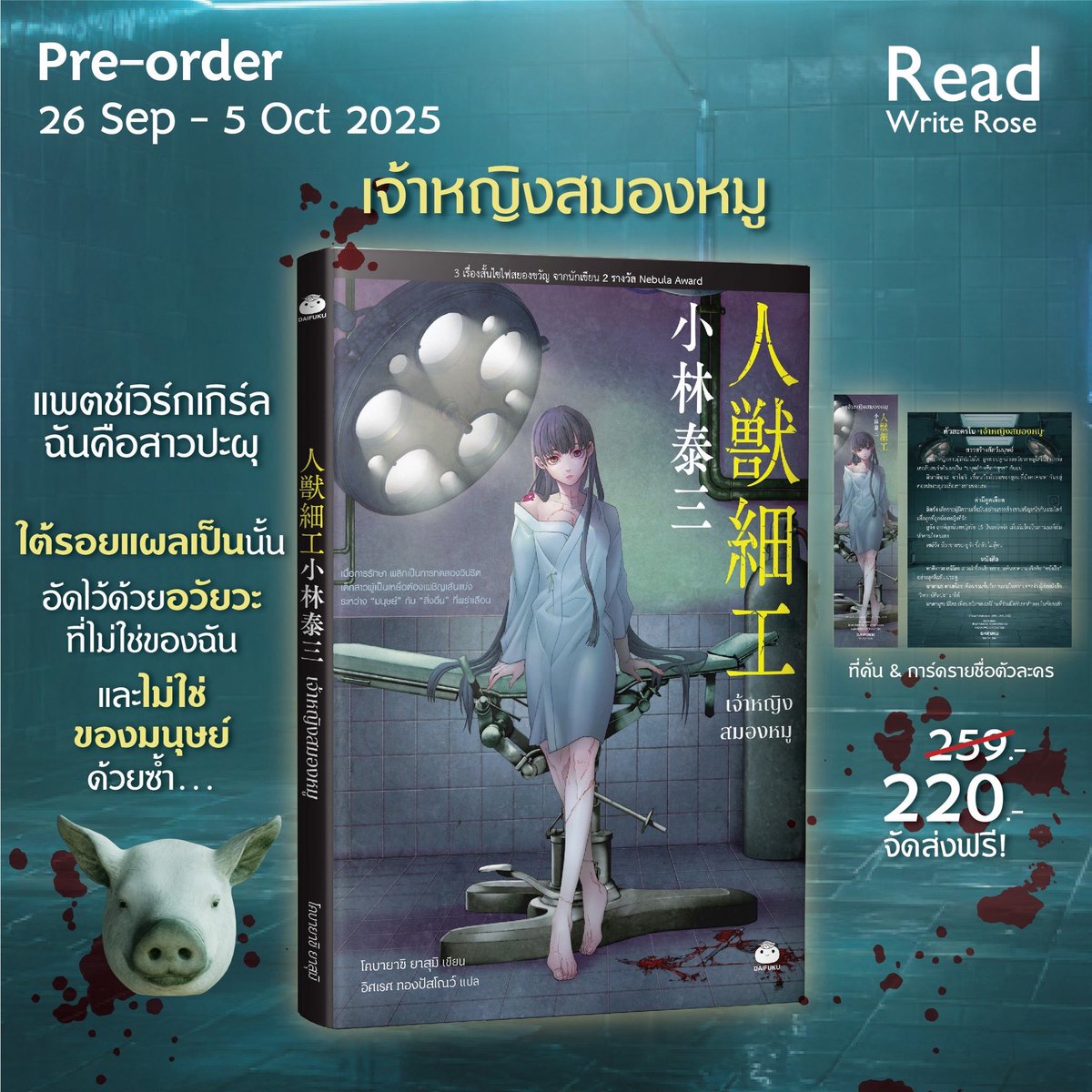 readwriterose's tweet photo. เจ้าหญิงผู้อยู่รอดด้วยเลือดเนื้อของหมู และความจริงเบื้องหลังคือการทดลองที่น่าสะพรึงกว่าความตาย
เจ้าหญิงสมองหมู  人獣細工
เขียน โคบายาชิ ยาสุมิ
แปล อิศเรศ ทองปัสโณว์
จำนวนหน้า : 208
ราคาปก : 259
🐷🐷
#เจ้าหญิงสมองหมู
#วรรณกรรมแปลญี่ปุ่นน่าอ่าน
#daifukupublishing https://t.co/9zVcOBhKdh
