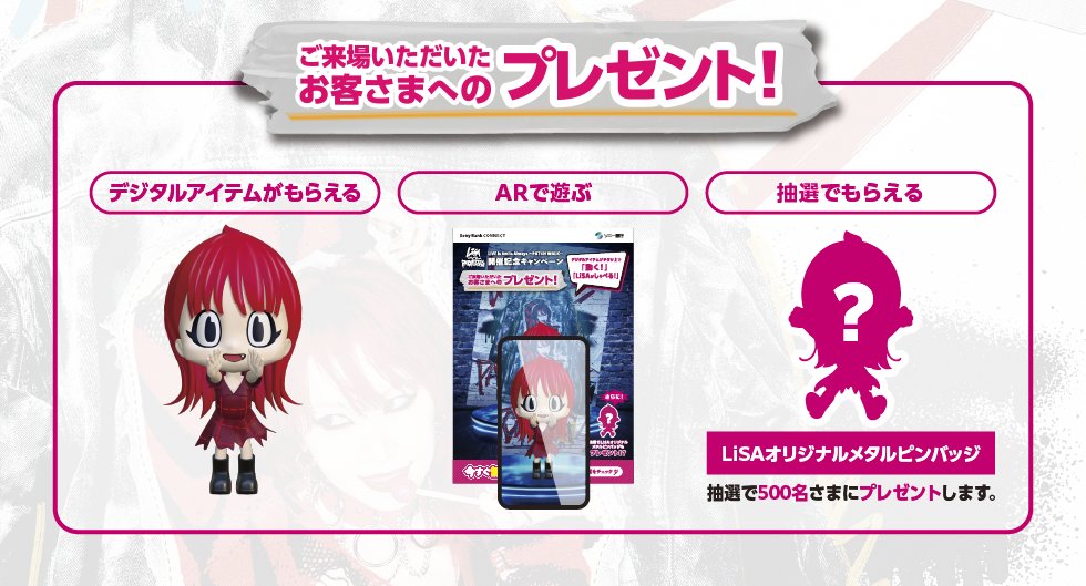 sonybank_jp's tweet image. Sony Bank CONNECT とLiSA全国ホールツアーが連動したライブ参加者限定キャンペーンでは、会場で配布されるチラシからアイテムをゲットできます！

アイテムの詳細をチェック
sonybank.jp/corporate/disc…

#LiSA_PWTOUR #LiSA2025PW #LiSAパッチウォーク #AR