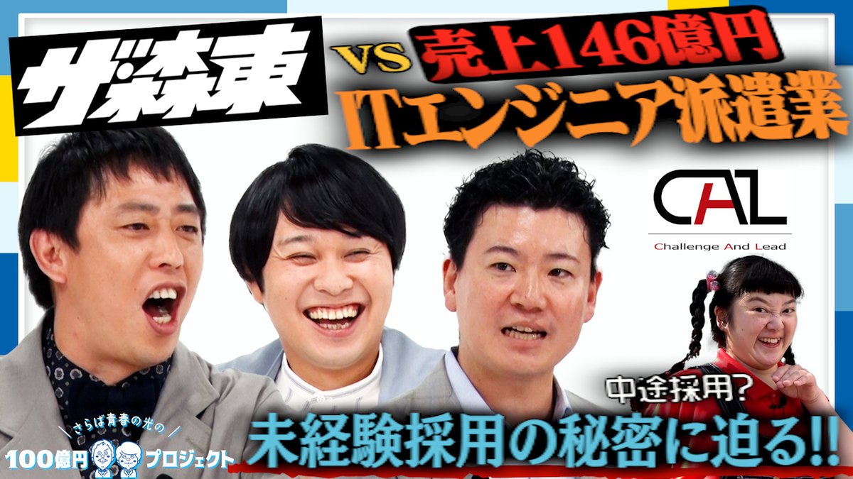 saraba_100PJ's tweet image. 本日19時公開✨
第10弾ゲストは…
毎年売り上げ120%UP！学び続ける「チャレンジ＆リード集団」
＼ #CAL 株式会社 ／
youtu.be/Au2GKx8rBDM⁩ 

#エンジニア #27卒 #さらば青春の光 #さらば青春の光の100億プロジェクト #ザ森東