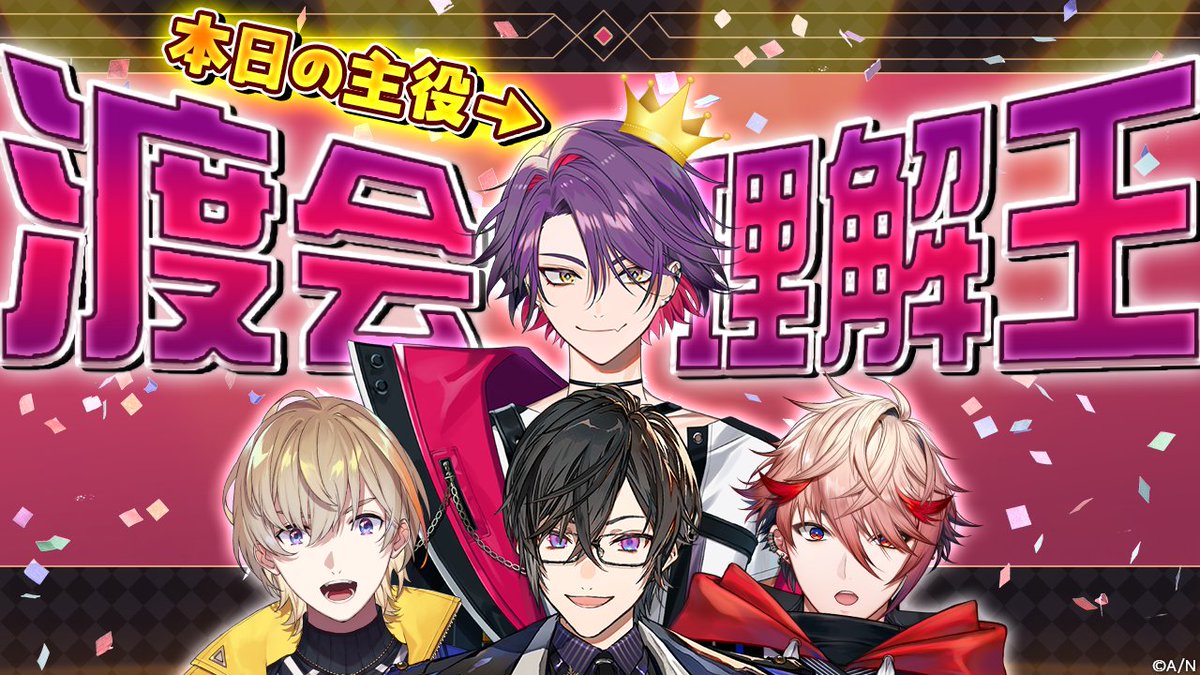 📢本日 9/26(金) 21:00~ コラボ配信開始

／
　#VOLTACTION 公式チャンネルにて
　渡会理解王👑開催
＼

『渡会王』の称号を手にするのは
いったい誰なのか❗️
今回のご褒美(？)にもご注目👀

お楽しみに！

待機所👇
youtube.com/live/lmvdacgQZ…

#ヴォルタ