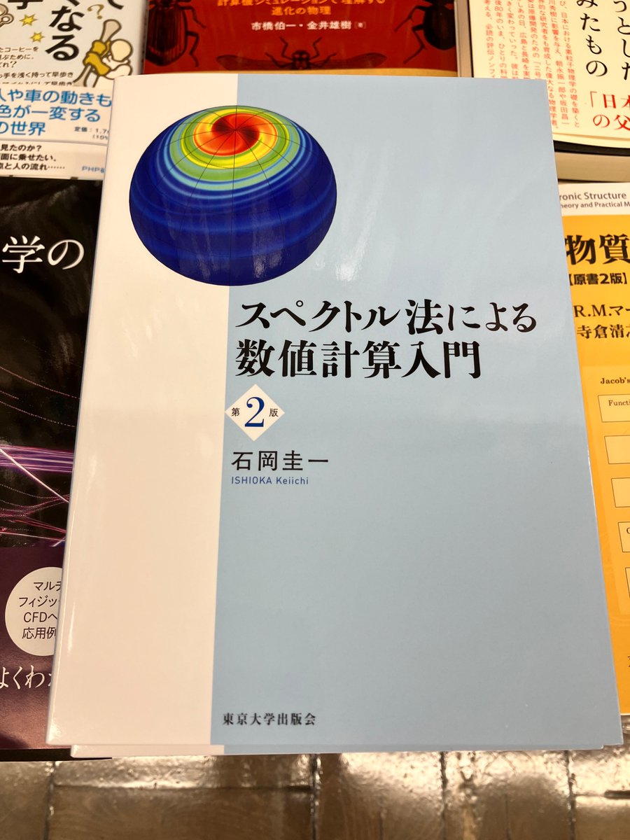 スペクトル法による数値計算入門 スペクトル法による数値計算入門 | 石岡 圭一 |本 | 通販 | Amazon