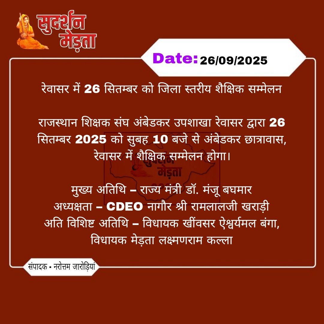 Sudarshanmerta's tweet image. जिला स्तरीय शैक्षिक सम्मेलन आज 
#EducationalConference #Revasar #TeachersUnion #AmbedkarHostel #Rajasthan #EducationForAll #RajasthanNews