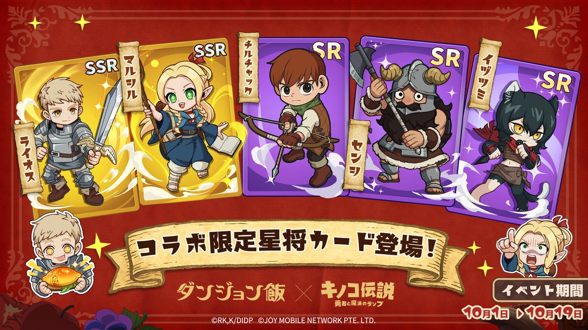 ⚛コラボ星将カード登場⚛】 『キノコ伝説』 x 『ダンジョン飯』コラボ