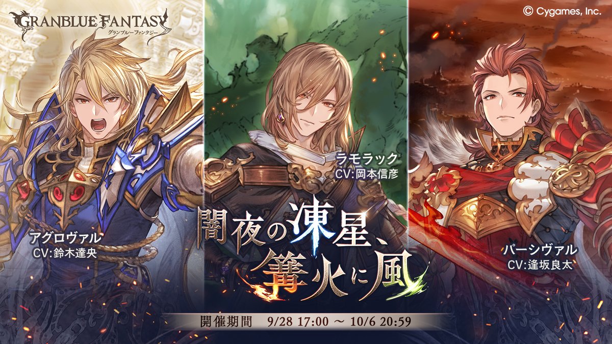 【グランブルーファンタジー】イベント「闇夜の凍星、篝火に風」開催のお知らせを公式サイトにて公開いたしました。詳しくは公式サイトをご確認ください。 ⇒ granbluefantasy.jp/pages/?p=63007 #グラブル
