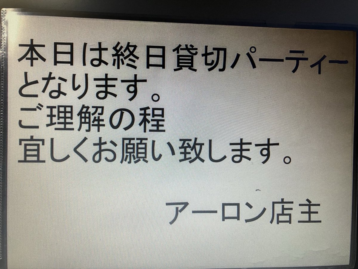 お客様
本日9/26は終日貸切パーティーとなります。
御理解の程お願い申し上げます。
アーロン店主