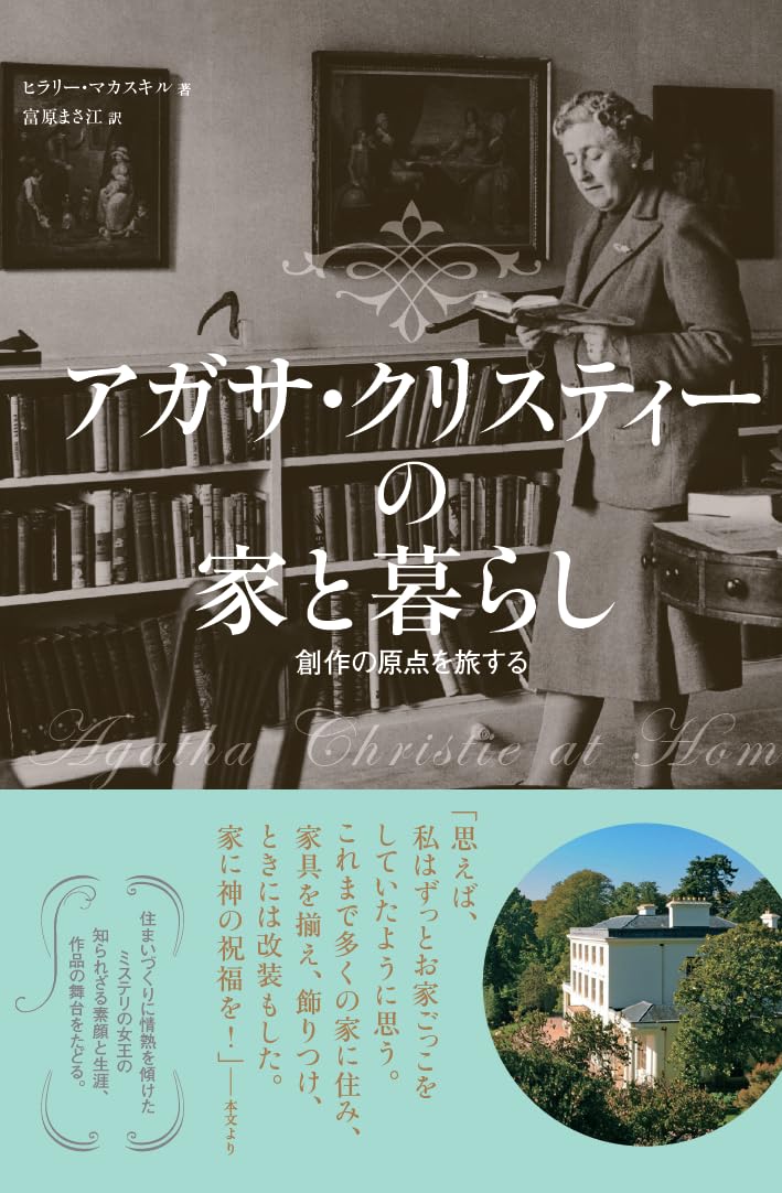 新刊のお知らせ】 『アガサ・クリスティーの家と暮らし』が9/26に発売