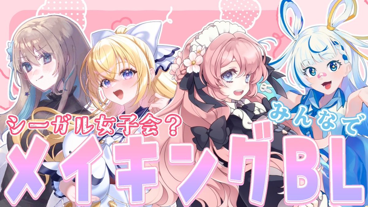 【配信お知らせ】

29日にシーガル女子会が配信決定！
2期生・3期生がコラボ配信。
賑やかな配信になりそうですね☺

ところで、メイキングBLって何ですか…？
（よくわかってないシェイク君）

■配信は22時から、事務所チャンネルです🐧
お楽しみに！
youtube.com/live/z3EejG7ed…