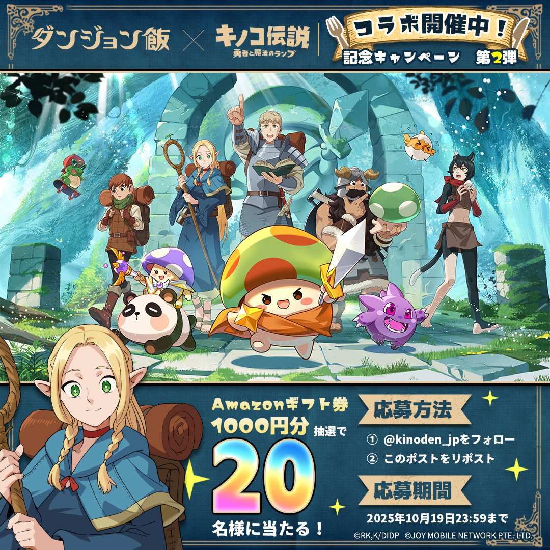 🎉『キノコ伝説』×『ダンジョン飯』コラボ開催中！🎉
✨記念キャンペーン 第2弾✨

🍄コラボを記念して、豪華ギフトをGETしよう！
Amazonギフト券1,000円分を抽選で20名様 にプレゼント！🎁

🍰応募方法
① <a href="/kinoden_jp/">【公式】キノコ伝説：勇者と魔法のランプ｜好評配信中</a> をフォロー
② このポストをリポスト 🔁

📅応募期間：10/19 23:59まで