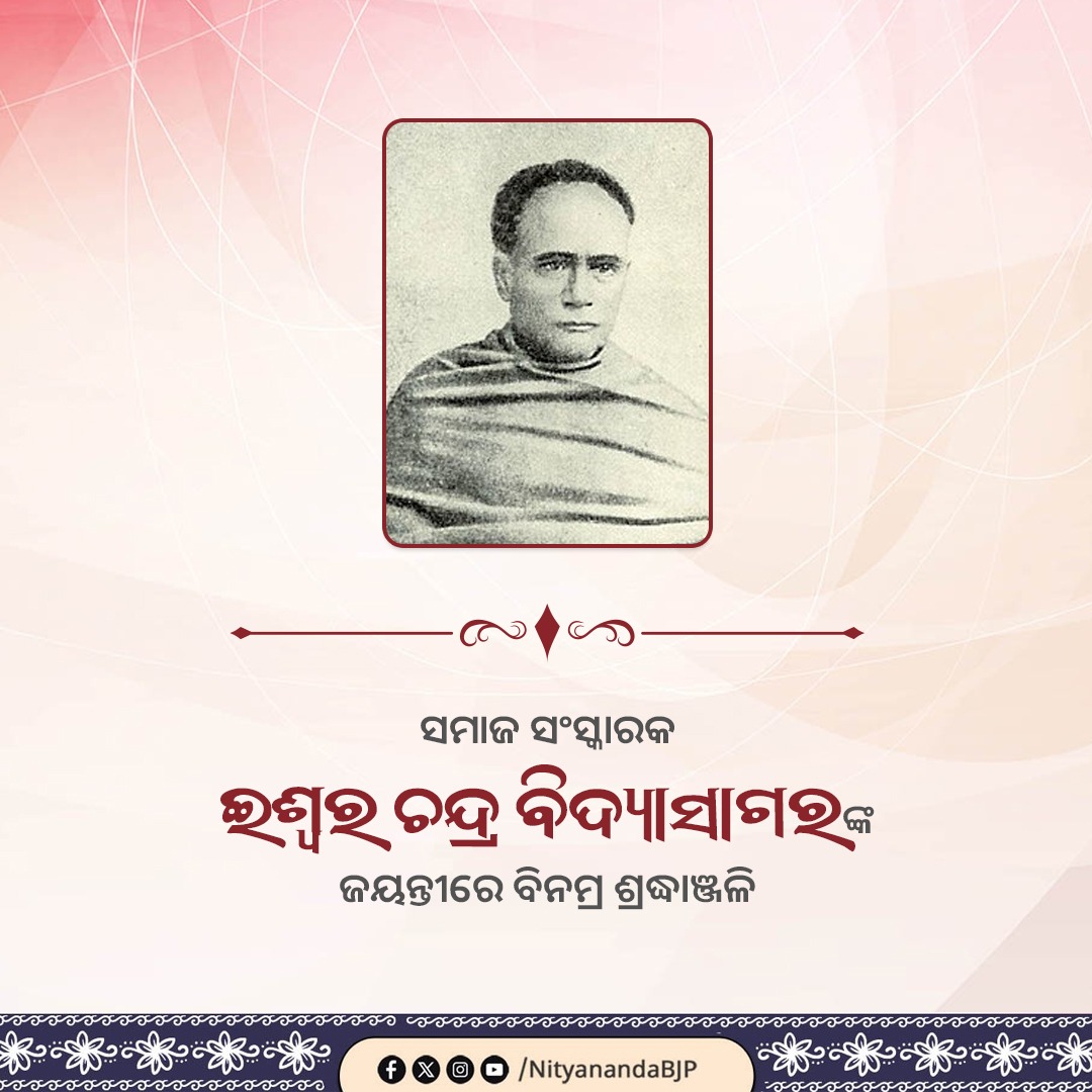 ବିଶିଷ୍ଟ ଶିକ୍ଷାବିତ୍ ତଥା ସମାଜ ସଂସ୍କାରକ ଇଶ୍ଵର ଚନ୍ଦ୍ର ବିଦ୍ୟାସାଗରଙ୍କ ଜୟନ୍ତୀରେ ବିନମ୍ର ଶ୍ରଦ୍ଧାଞ୍ଜଳି। ସମାଜରେ କୁସଂସ୍କାର ଦୂର କରିବା ଦିଗରେ ତାଙ୍କ ଅବଦାନ ଅତୁଳନୀୟ।