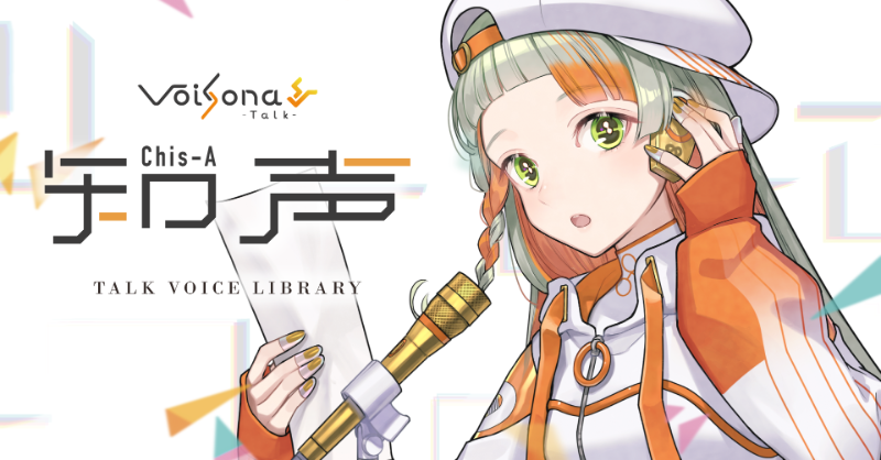 VoiSona Talk 知声』パッケージ版予約はじまりました！ 詳細はこちら