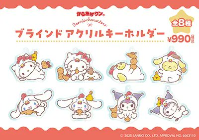サンリオ×からあげクン　アクリルキーホルダー　未開封10個 ⚠️コラボ商品📣🆕／ からあげクン🐔×サンリオコラボ新グッズが本日9
