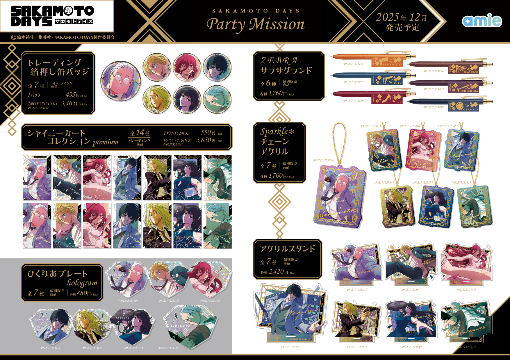 SAKAMOTO DAYS/サカモトデイズ グッズ情報(ファン垢