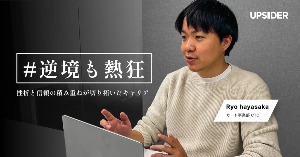 Megumi_Isogawa's tweet image. #UPSIDER から、自社発信noteの新シリーズ「#逆境も熱狂」がスタートしました🔥 アツイ…！刺激もらえる…！

第一弾として、若くして事業部CTOとして活躍するHayasakaさん @ryhysky が登場。キャリアの節目とともに、挫折も含めたストーリーをぜひお読みください✨

note.com/upsider_inc/n/…