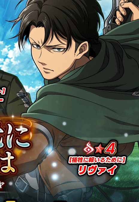 This is so subtle.

The theme of the new event is: What lies beyond the sacrifice (犠牲の先にあるものは)
Levi's title is "Repaying the Sacrifice (犠牲に報いるために)," and Petra's outfit is the event prize.

#進撃の巨人 #shingeki #ブレオダ
#ペトラ #ペトラ・ラル #페트라 #petraral
