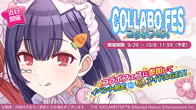 9月29日より、「コラボフェス」が始まりますよ～♪
ぜひ、お楽しみくださいね～。

●開催期間
2025年9月29日 ～ 2025年10月8日 11:59（予定）

#シャニマス #idolmaster